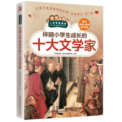 

伴随小学生成长的十大文学家