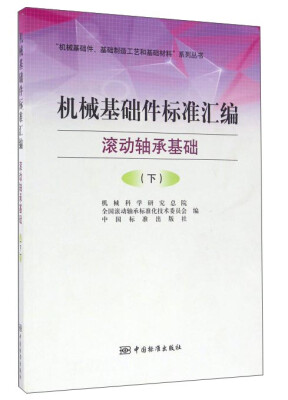 

“机械基础件、基础制造工艺和基础材料”系列丛书：机械基础件标准汇编 滚动轴承基础（下）