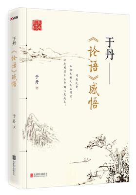 

于丹《论语》感悟