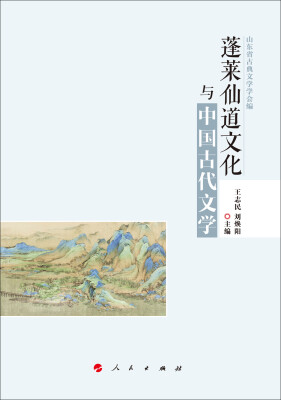 

蓬莱仙道文化与中国古代文学（HJ）