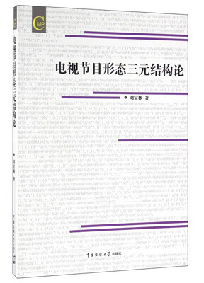 

电视节目形态三元结构论