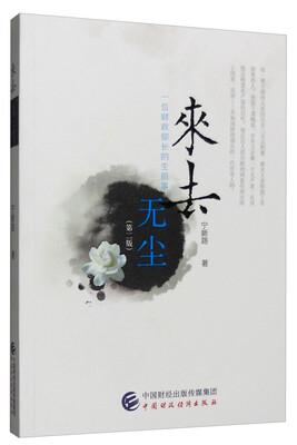 

来去无尘：一位财政部长的生前事（第二版）
