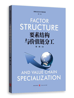 

要素结构与价值链分工