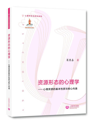 

资源形态的心理学：心理资源的基本性质与核心内涵