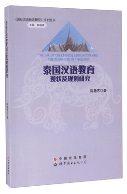 

泰国汉语教育现状及规划研究