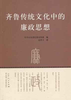 

齐鲁传统文化中的廉政思想