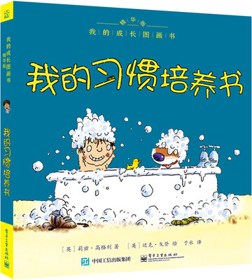 

我的成长图画书 精华版 我的习惯培养书（全彩）