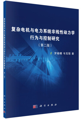 

复杂电机与电力系统非线性动力学行为与控制研究（第2版）