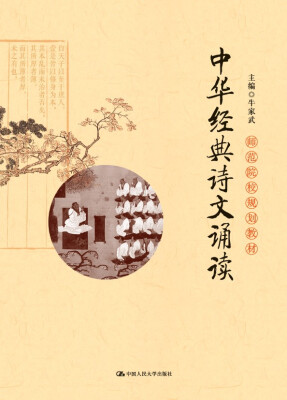 

中华经典诗文诵读（师范院校规划教材）