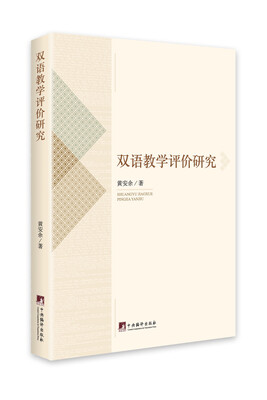

双语教学评价研究