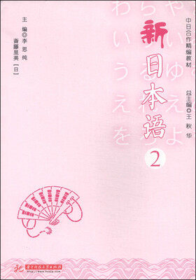 

中日合作精编教材：新日本语（2）
