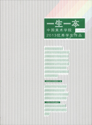 

一生一本：中国美术学院2013优秀学生作品