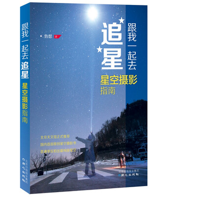 

跟我一起去追星：星空摄影指南