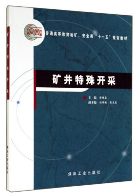 

矿井特殊开采(普通高等教育地矿安全类十一五规划教材