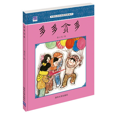 

中国名家经典原创图画书：多多贪多