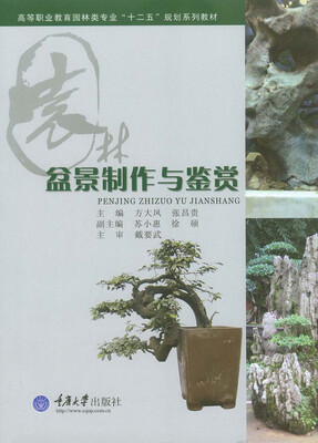 

盆景制作与鉴赏
