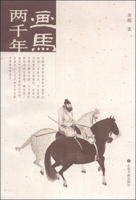 

画马两千年