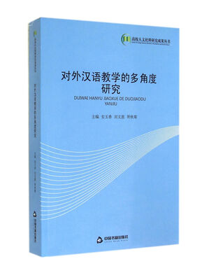

高校人文社科研究成果丛书：对外汉语教学的多角度研究