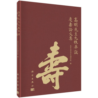 

高明先生九秩华诞庆寿论文集