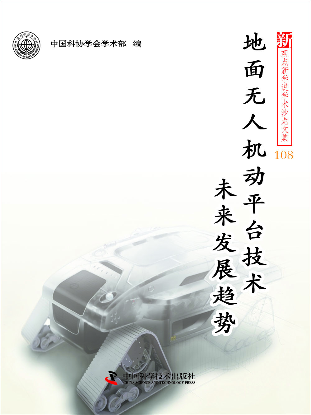 

新观点新学说学术沙龙文集108 地面无人机动平台技术未来发展趋势