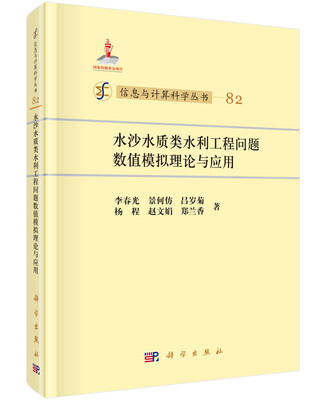 

水沙水质类水利工程问题数值模拟理论与应用