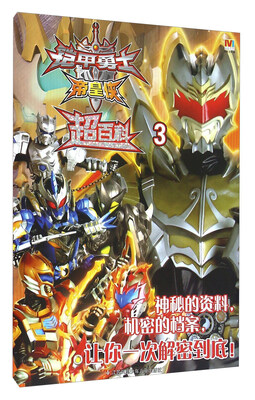

铠甲勇士：帝皇侠超百科3