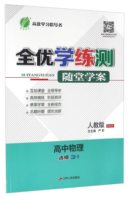 

春雨 全优学练测随堂学案：高中物理（选修3-1 人教版 RMJY）