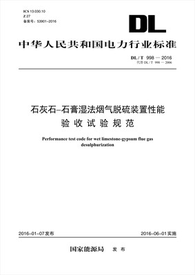 

DL/T 998—2016 石灰石—石膏湿法烟气脱硫装置性能验收试验规范（代替DL/T 998—2006）