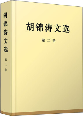 

胡锦涛文选第二卷特精装