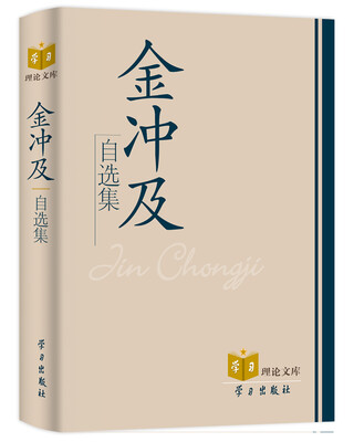 

金冲及自选集