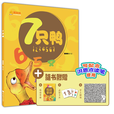

笑眯眯少儿汉语绘本读物（第1辑）：7只鸭