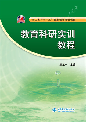 

浙江省“十一五”重点教材建设项目教育科研实训教程