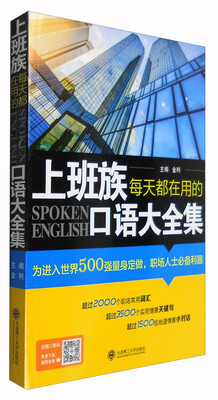 

上班族每天都在用的口语大全集