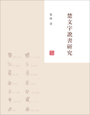 

楚文字讹书研究