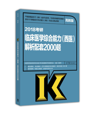 

2018考研临床医学综合能力西医解析配套2000题高教版