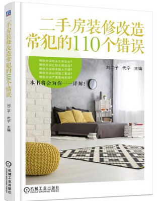 

二手房装修改造常犯的110个错误
