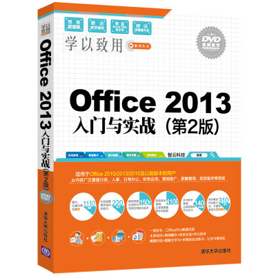 

Office 2013入门与实战（第2版 配光盘）