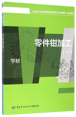 

零件钳加工（一）（共2册）