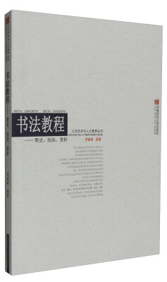 

公共艺术与人文素养丛书：书法教程 简史、技法、赏析