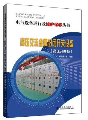 

电气设备运行及维护保养丛书 高压交流金属封闭开关设备（高压开关柜）