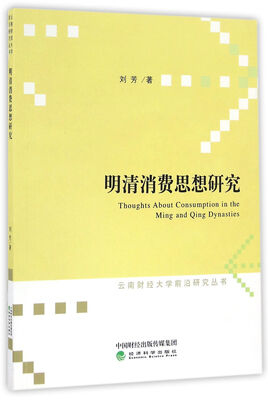 

明清消费思想研究