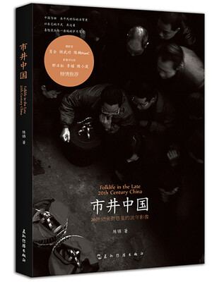 

市井中国：20世纪末街巷里的流年影像（作者签名版）（荐书联盟推荐）
