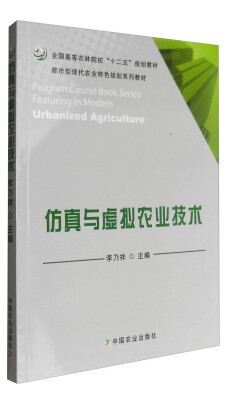 

仿真与虚拟农业技术(全国高等农林院校“十二五”规划教材 都市型现代农业特色规划系列教材