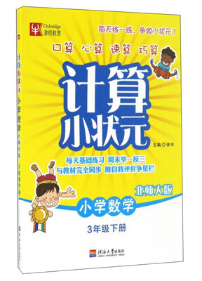 

计算小状元：小学数学（三年级下册 北师大版）