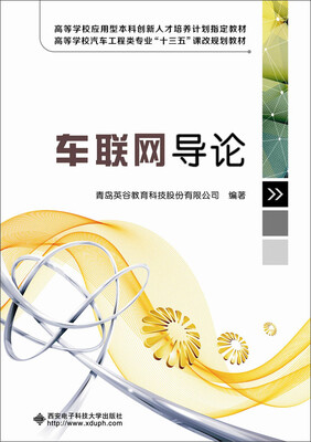 

车联网导论