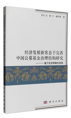

经济发展新常态下完善中国公募基金治理结构研究：基于投资策略的视角