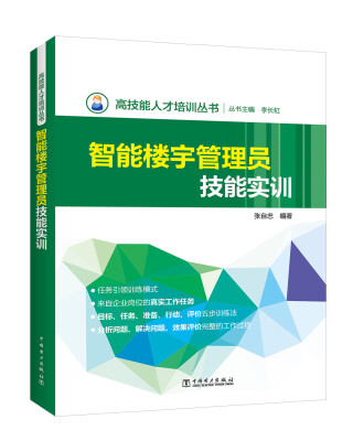 

高技能人才培训丛书 智能楼宇管理员技能实训