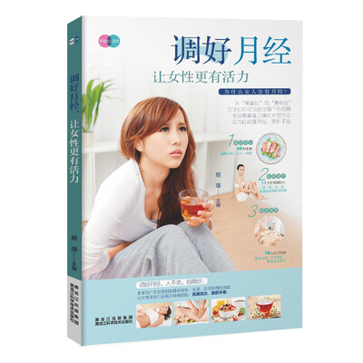 

调好月经，让女性更有活力（女性关爱自己从调好月经开始）