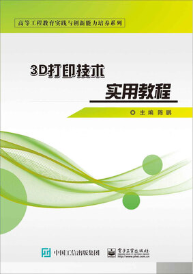

3D打印技术实用教程