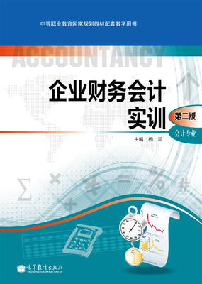 

中等职业教育国家规划教材配套教学用书：企业财务会计实训（第2版）（附光盘1张）